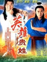 英雄贵姓在线观看,揭秘传奇人物背后的故事